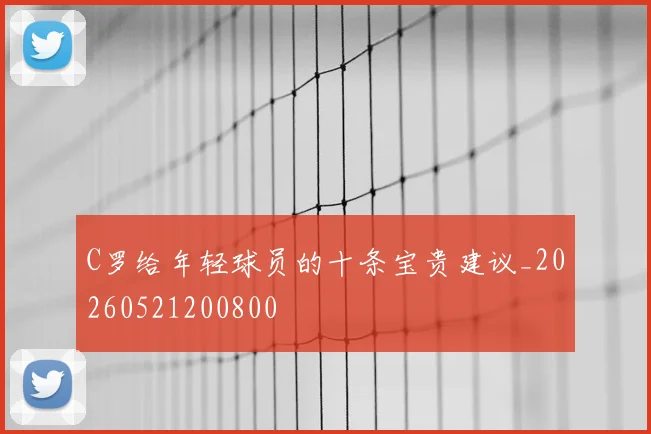 C罗给年轻球员的十条宝贵建议_20260521200800