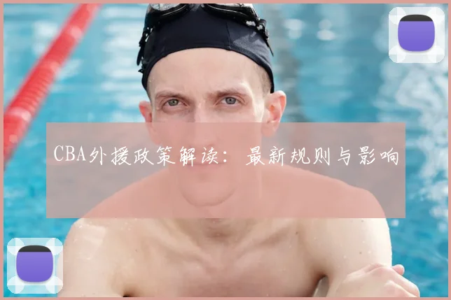 CBA外援政策解读:最新规则与影响
