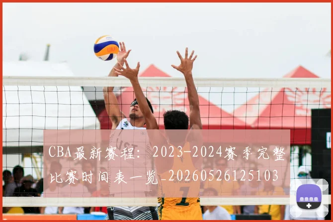 CBA最新赛程：2023-2024赛季完整比赛时间表一览_20260526125103