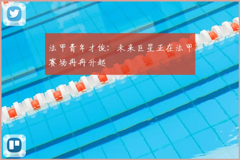 法甲青年才俊：未来巨星正在法甲赛场冉冉升起