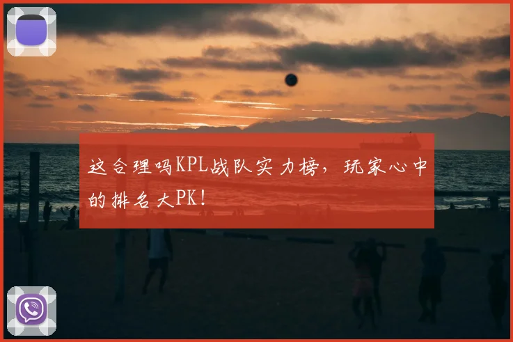 这合理吗KPL战队实力榜，玩家心中的排名大PK！