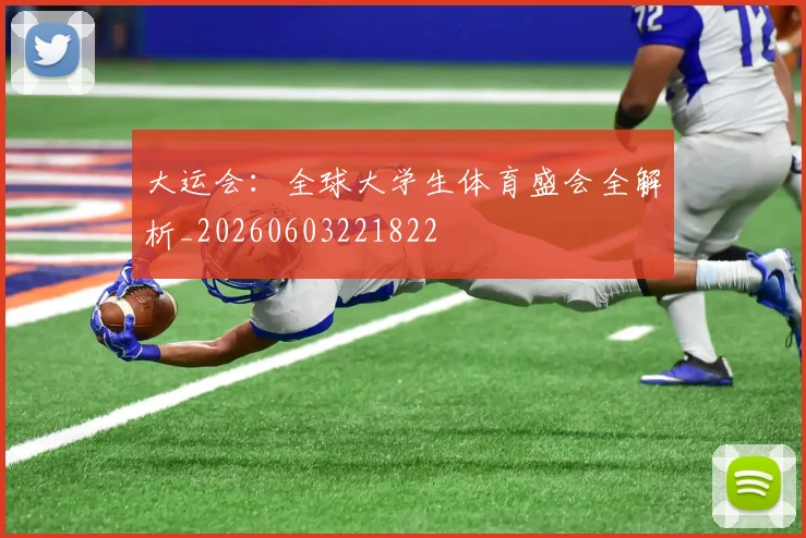 大运会:全球大学生体育盛会全解析_20260603221822