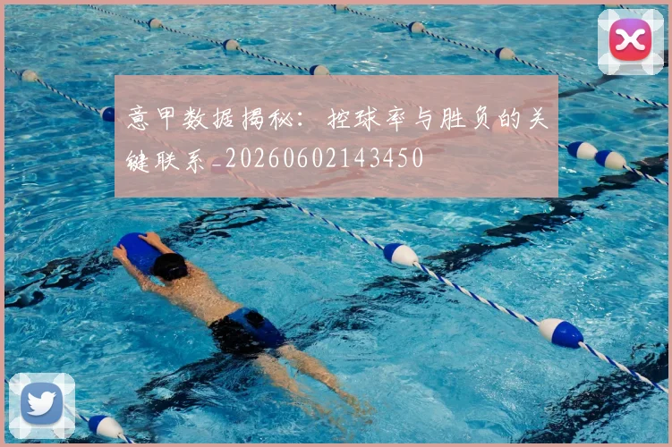 意甲数据揭秘：控球率与胜负的关键联系_20260602143450
