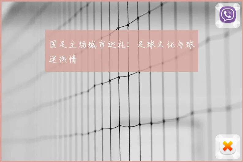 国足主场城市巡礼：足球文化与球迷热情