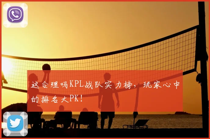 这合理吗KPL战队实力榜，玩家心中的排名大PK！
