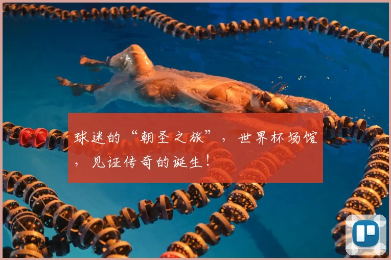 球迷的“朝圣之旅”，世界杯场馆，见证传奇的诞生！