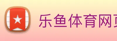 乐鱼体育网页版 logo